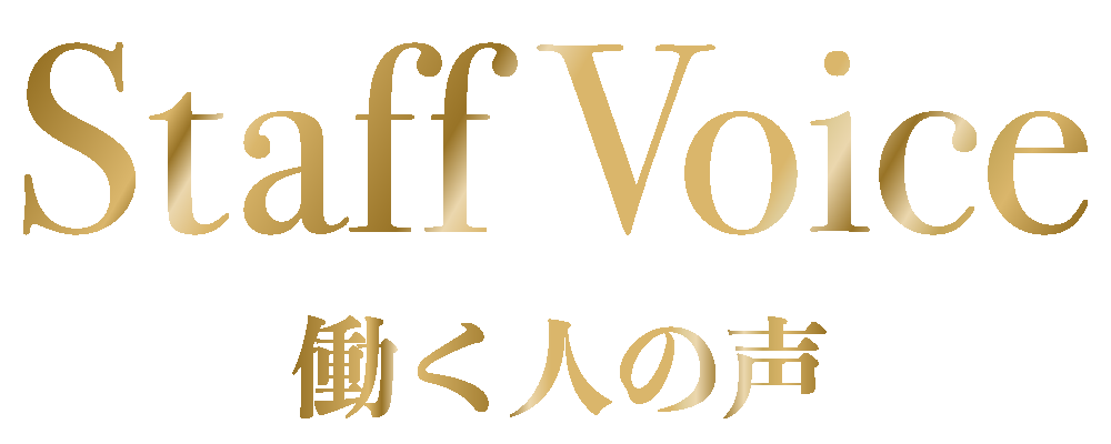 Staff Voice　働く人の声