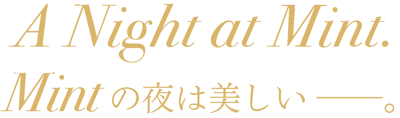 Mintの夜は美しい。