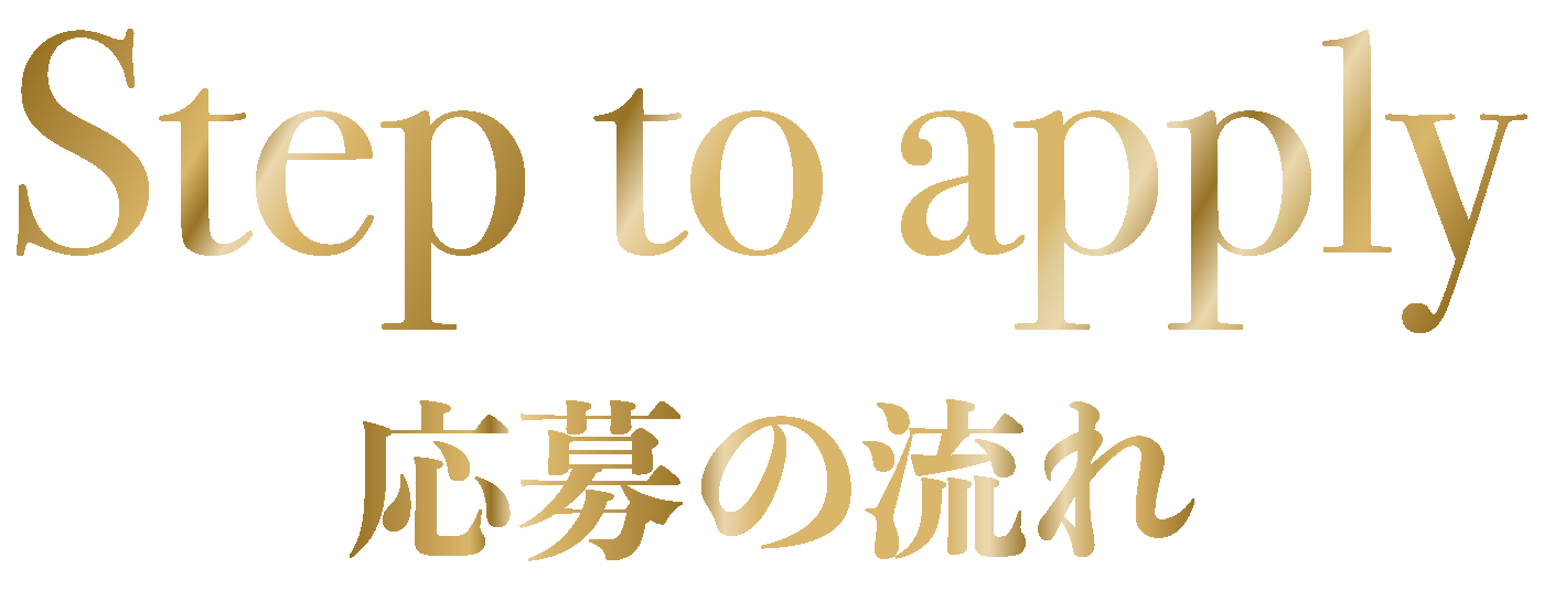 Step to apply　応募の流れ