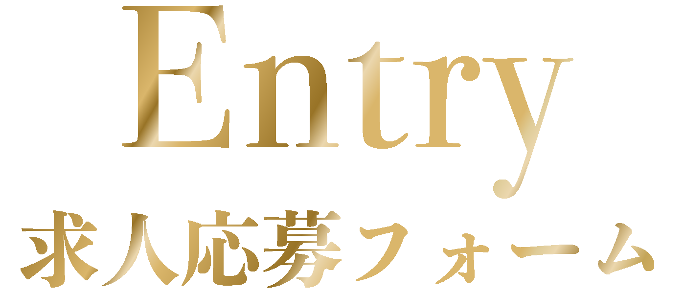 求人応募フォーム